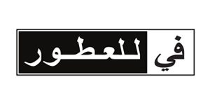 في للعطور
